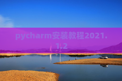pycharm安装教程2021.1.2